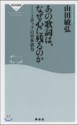 あの歌詞は,なぜ心に殘るのか Jポップの