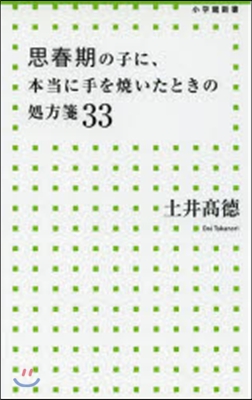 思春期の子に,本當に手を燒いたときの處方