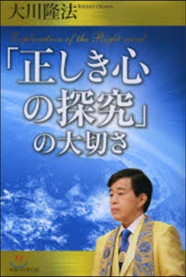 「正しき心の探究」の大切さ