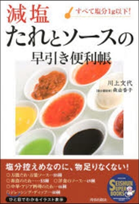 減鹽 たれとソ-スの早引き便利帳