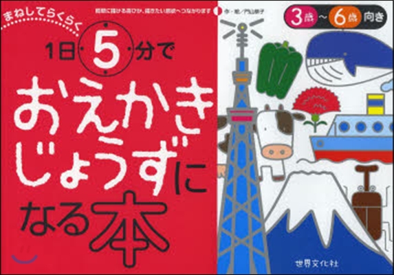 1日5分でおえかきじょうずになる本