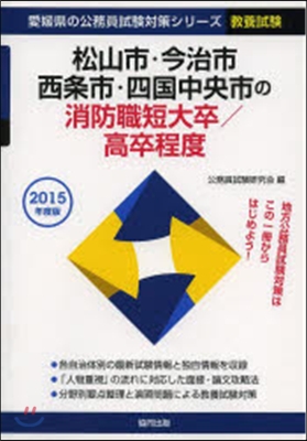 松山市.今治市 消防職短大/高卒 敎養試驗 2015年度版