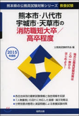 熊本市.八代市 消防職短大/高卒 敎養試驗 2015年度版