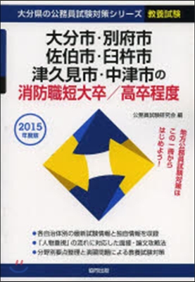 大分市.別府市 消防職短大/高卒 敎養試驗 2015年度版