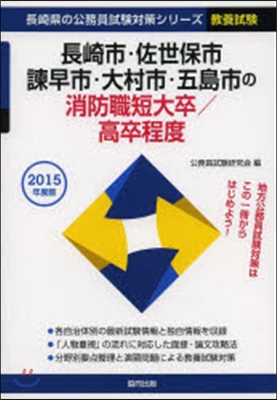 長崎市.佐世保 消防職短大/高卒 敎養試驗 2015年度版