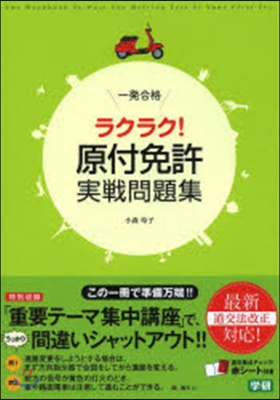 一發合格 ラクラク!原付免許實戰問題集