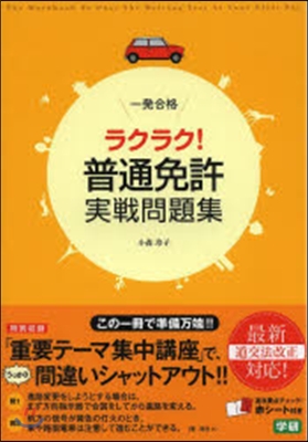 一發合格 ラクラク!普通免許實戰問題集