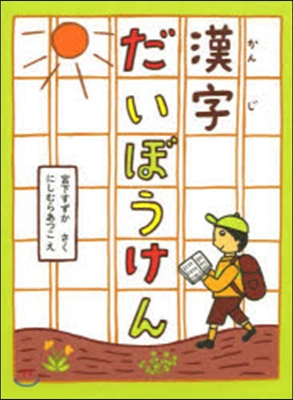 漢字だいぼうけん