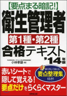 衛生管理者第1種.第2種合格テキスト 2014年版