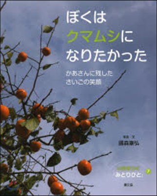 ぼくはクマムシになりたかった－かあさんに