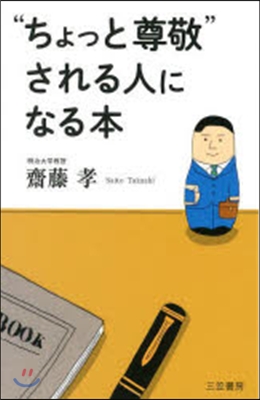 “ちょっと尊敬”される人になる本