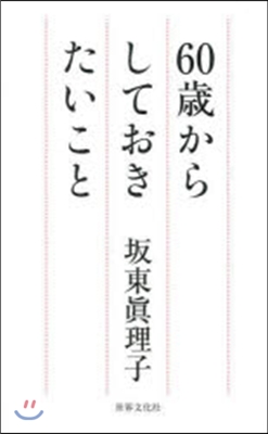 60歲からしておきたいこと