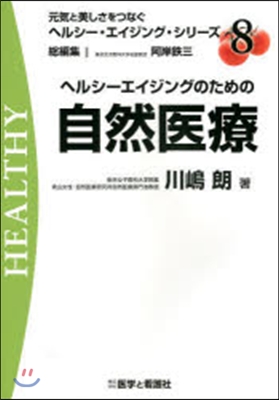 ヘルシ-エイジングのための自然醫療