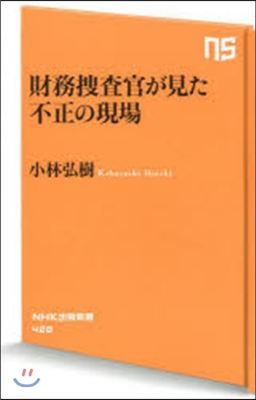 財務搜査官が見た不正の現場