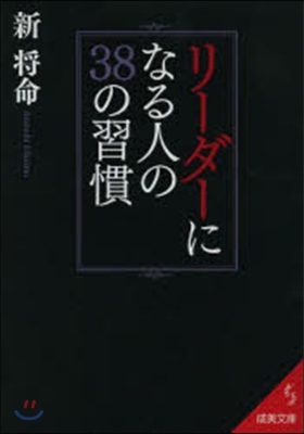 リ-ダ-になる人の38の習慣