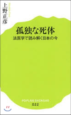 孤獨な死體 法醫學で讀み解く日本の今