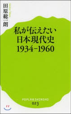 私が傳えたい日本現代史1934－1960