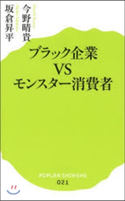 ブラック企業VSモンスタ-消費者