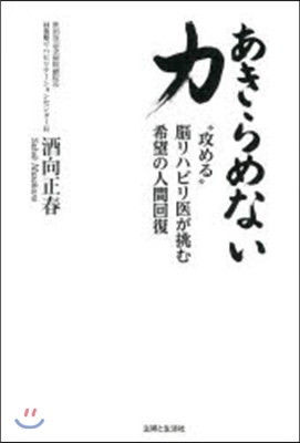 あきらめない力 “攻める”腦リハビリ醫が