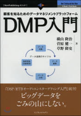 DMP入門