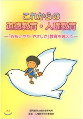 これからの道德敎育.人權敎育－「おもいや