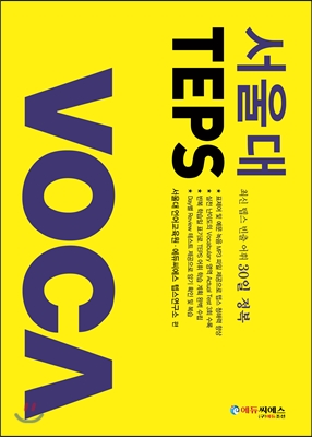 서울대 TEPS VOCA