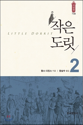 작은도릿 2 - 찰스 디킨스(소설가) 저 | 장남수 역 | 한국문화사
