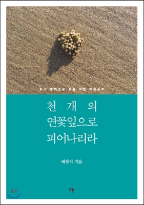 천 개의 연꽃잎으로 피어나리라