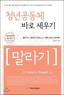 청년 공동체 바로 세우기 말라기 학습자용