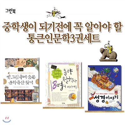 중학생이 되기전에 꼭 알아야 할 통큰인문학 3권 세트