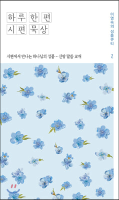 하루 한 편 시편 묵상 2