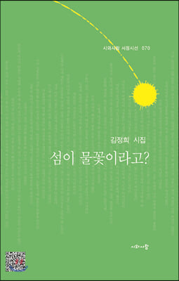 섬이 물꽃이라고?(시와사람 서정시선 70)