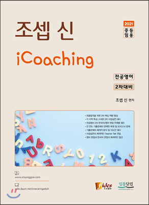 조셉 신 iCoaching 전공영어 2차대비(2021)(4판)