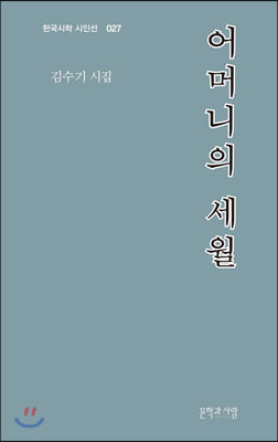 어머니의 세월(한국시학 시인선 27)