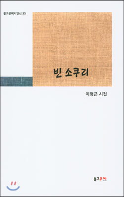 빈 소쿠리