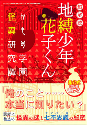 超解讀 地縛少年花子くん かもめ學園怪異