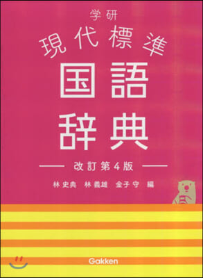 學硏 現代標準國語辭典 改訂第4版