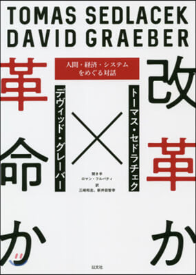 改革か革命か－人間.經濟.システムをめぐ