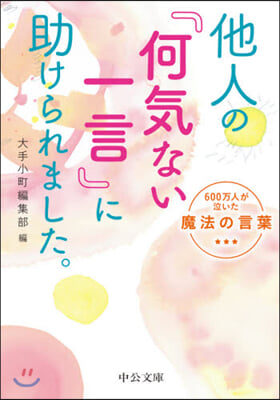 他人の「何氣ない一言」に助けられました。