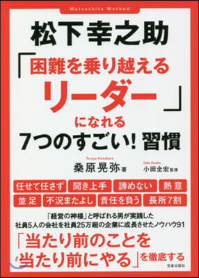 松下幸之助「困難を乘り越えるリ-ダ-」に