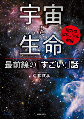 宇宙と生命 最前線の「すごい!」話