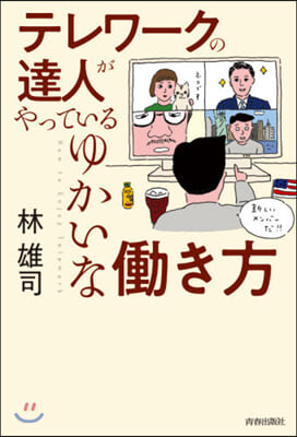 テレワ-クの達人がやっているゆかいなはたらき