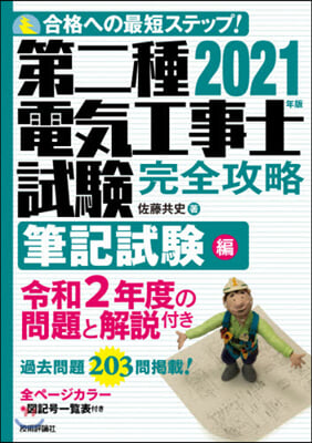 ’21 第二種電氣工事士試驗 筆記試驗編