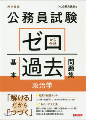 ゼロから合格基本過去問題集 政治學