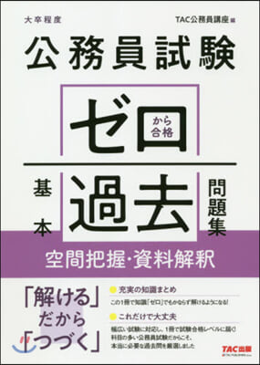 ゼロから合格基本過去問題集 空間把握.資