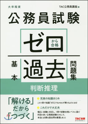 ゼロから合格基本過去問題集 判斷推理