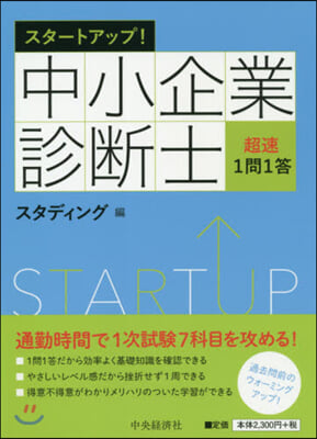 スタ-トアップ!  中小企業診斷士 超速1問1答 改訂.改題版 