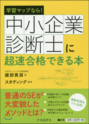 學習マップなら! 中小企業診斷士に超速合格できる本 改訂改題第3版