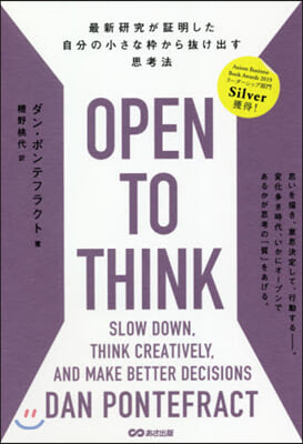 OPEN TO THINK 最新硏究が證