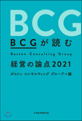 ’21 BCGが讀む經營の論点